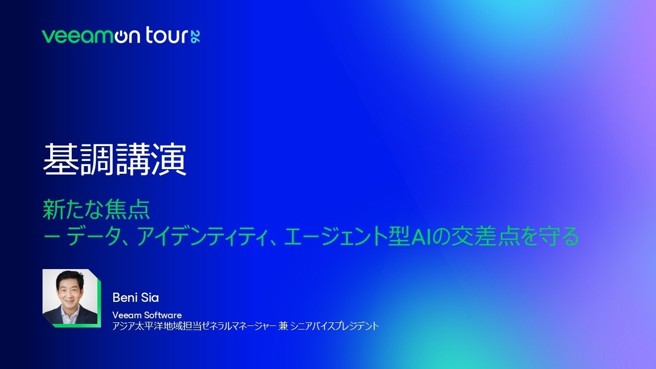 VeeamON Tour 2026 Japan Online 【基調講演】 新たな焦点 — データ、アイデンティティ、エージェント型AIの交差点を守る video
