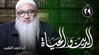 صورة المسلم القوي | الدين والحياة | الدكتور أحمد النقيب |ح29