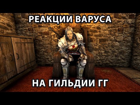 Реакции Лорда Варуса на гильдии ГГ в Готике 2 Возвращении 2.0 НБ