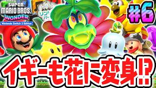 花に変身するワンダーパワーでイギーとフラワー対決!?スイッチ2で最速実況Part6【スーパーマリオブラザーズ ワンダー Nintendo Switch 2 Edition + みんなでリンリンパーク】
