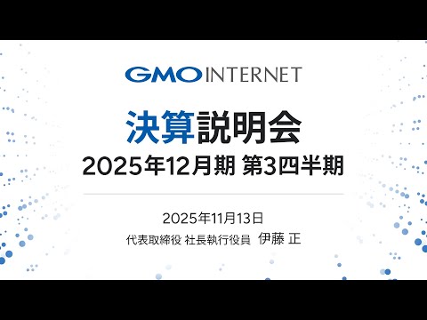 GMOインターネット株式会社（4784） 2025年12月期 第3四半期決算説明会