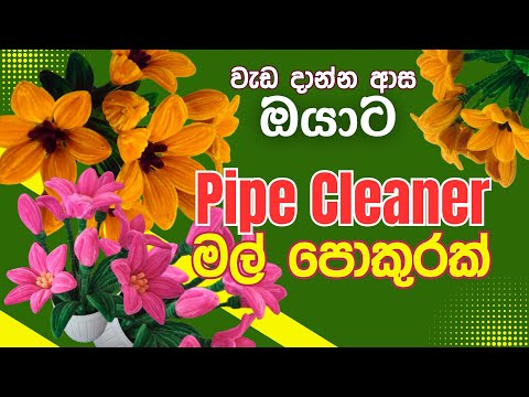 Pipe Cleaner Flower Pot | අත්කම් නිර්මාණ | පයිප් ක්ලීනර් වලින් ලස්සන මල් පොකුරක් | Handmade Flowers