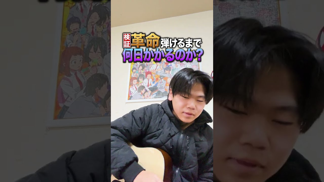 【1日目】初心者が革命弾けるまで何日かかるのか？?#革命 #アコギ