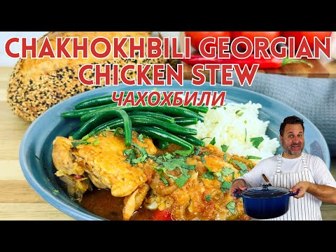 Easy Chakhokhbili Recipe (Georgian Chicken Stew) Чахохбили