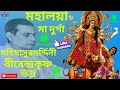 Mahalaya By Birendra Krishna Bhadra MOHISASURMORDINI মহালয়া By বীরেন্দ�
