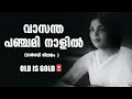 Vasantha Panchami Naalil Bhargavi Nilayam Old Movie Song Old Is Gold