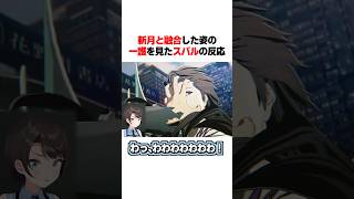 斬月と融合した一護を見たスバルの反応
