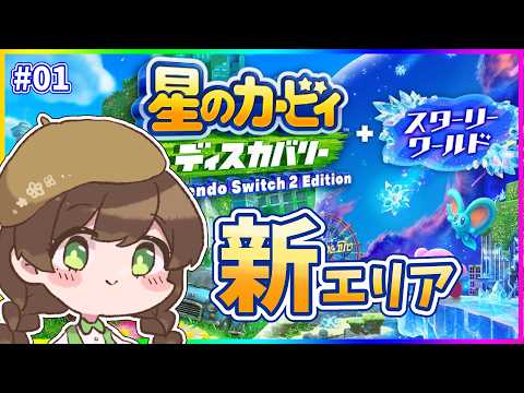 【星のカービィ ディスカバリー/#1】めちゃキレイ~⟡˖·DLCで新たな旅にしゅっぱーつ!!【東雲乃杏/vtuber】