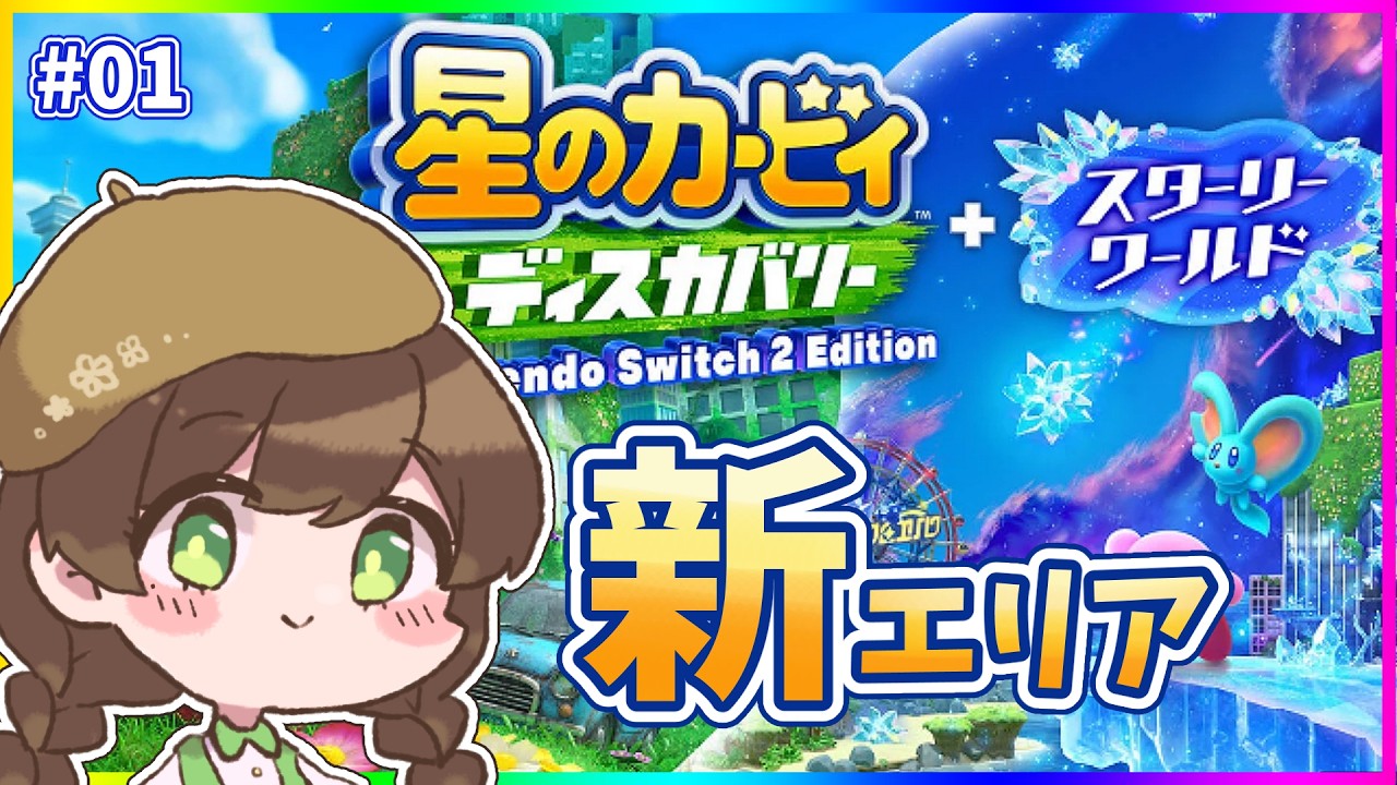 【星のカービィ ディスカバリー/#1】めちゃキレイ～⟡˖·DLCで新たな旅にしゅっぱーつ！！【東雲乃杏/vtuber】