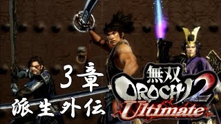 【無双OROCHI2】イベントムービー 3章 派生外伝