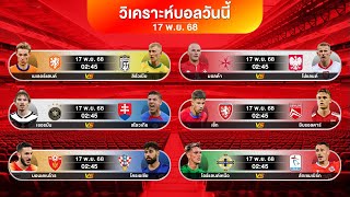 ดูวิเคราะห์ วันนี้ " ผมเล่นบอลรอง97% " #วิเคราะห์บอลวันนี้