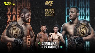 UFC 254:Хабиб Нурмагомедов vs Джастин Гейджи прямая трансляция