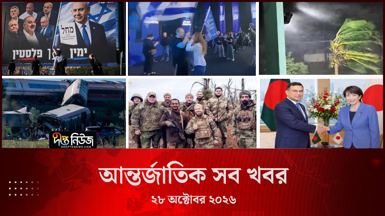 আন্তর্জাতিক সব খবর l Deepto TV World News l 28 October 2026 l International News Bulletin