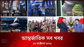 আন্তর্জাতিক সব খবর l Deepto TV World News l 28 October 2026 l International News Bulletin