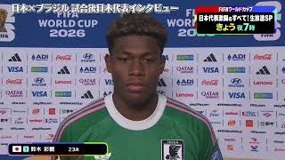 【フジテレビサッカー】FIFAワールドカップ2026 日本×ブラジル 試合後選手インタビューまとめ