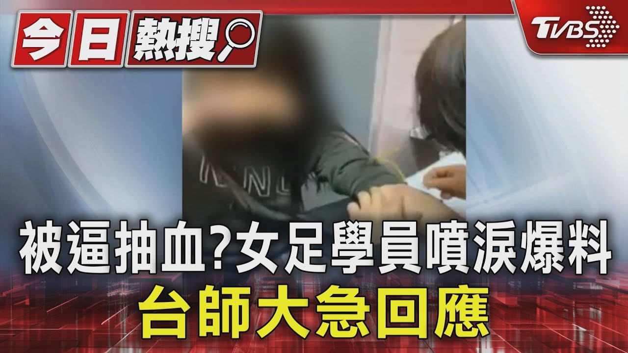 被逼抽血？女足成員噴淚爆料「學分被當籌碼」台師大回應了
