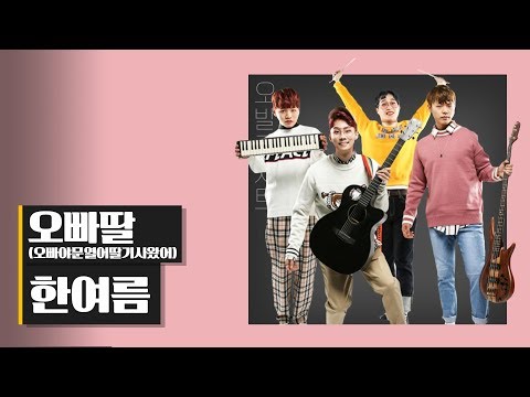 오빠딸(오빠야문열어딸기사왔어) - 한여름 / 오후의발견 [오발콘서트]
