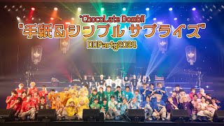 *ChocoLate Bomb!! "手紙＆シンプル サプライズ" DDParty2024