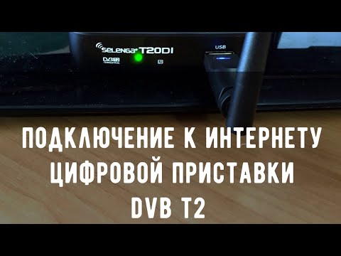 DVB-T2 приставка Selenga T20DI - подключение к интернету для просмотра YouTube