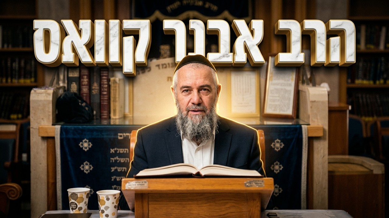 הרב אבנר קוואס • חג הסוכות: הדרך להשתחרר מהחומריות ולהגיע לשמחה