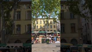 エクスアンプロヴァンスで朝食 / petit-déjeuner à Aix en Provence