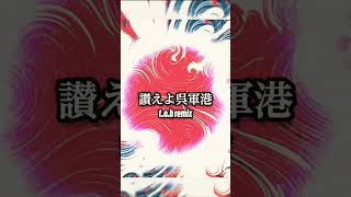 讃えよ呉軍港リミックス #軍歌 #軍歌リミックス