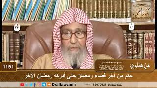 حكم من أخر قضاء رمضان حتى أدركه رمضان الأخر - الشيخ صالح الفوزان image