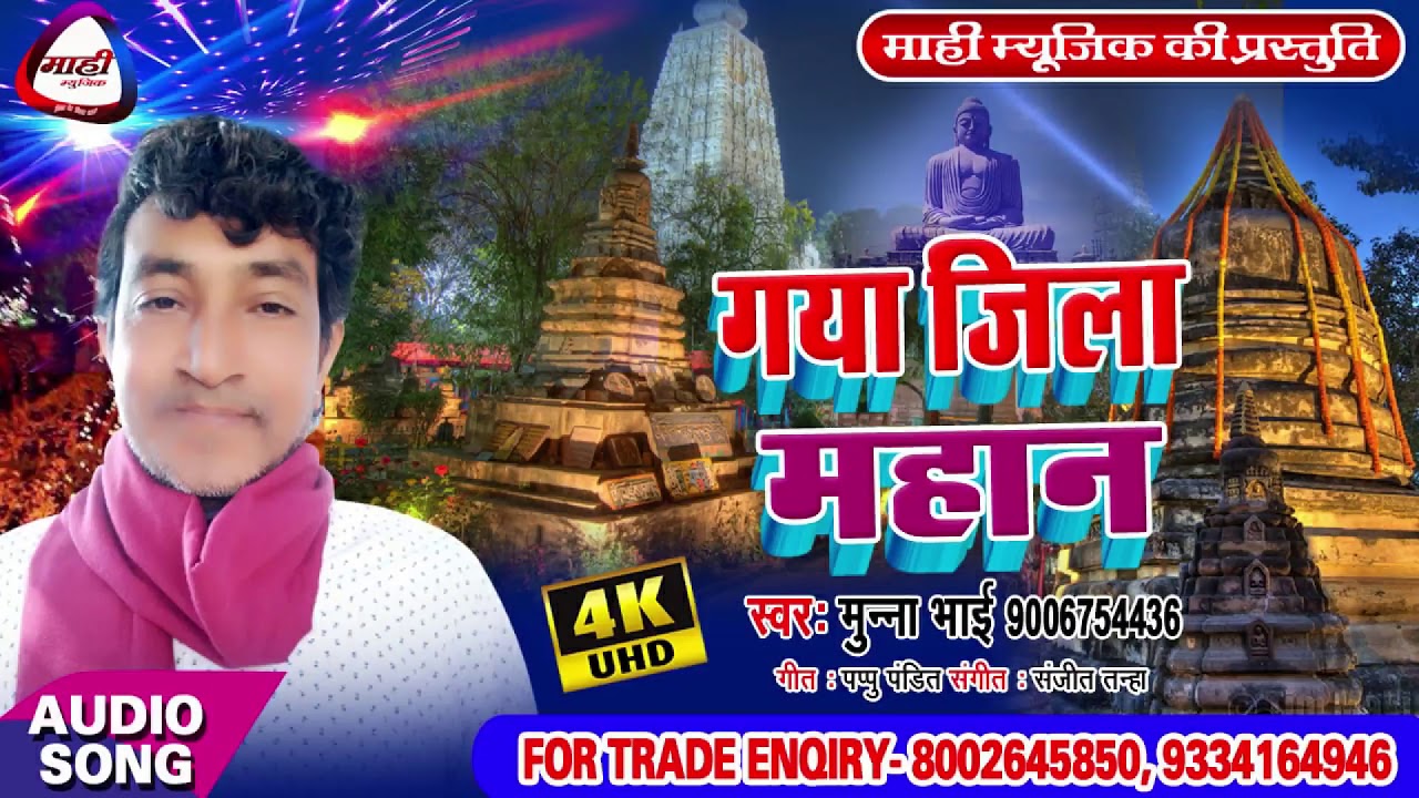 # Gaya Zila Mahan ,गया जिला महान By Munna Bhai || Latest Bhojpuri Lokgeet ~गया जिला की महानता