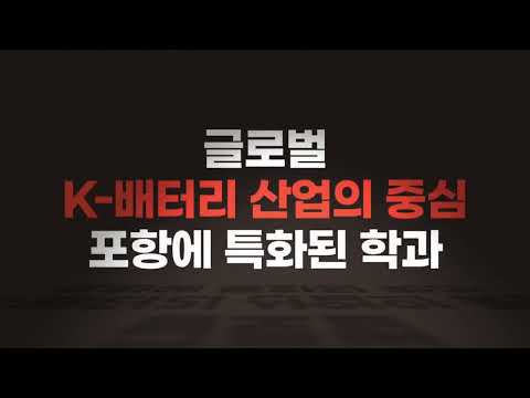 이차전지융합과