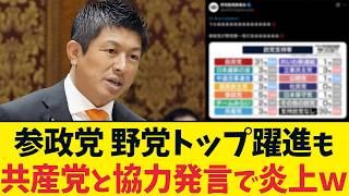 参政党が世論調査で野党トップに！共産党との協力でネット大荒れ
