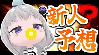 深層組の新人を当ててみせます【小城夜みるく】