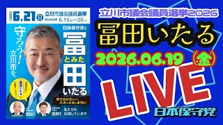 日本保守党【冨田いたる】立川市議会議員選挙20260619②