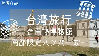 【台湾旅行】台南旅行〜奇美博物館→丹丹漢堡→ 藍晒圖文創園區 →魚光島→雞肉飯〜