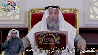 13 - تفسير ( قَلِيلٗا مَّا تَذَكَّرُونَ ) - عثمان الخميس