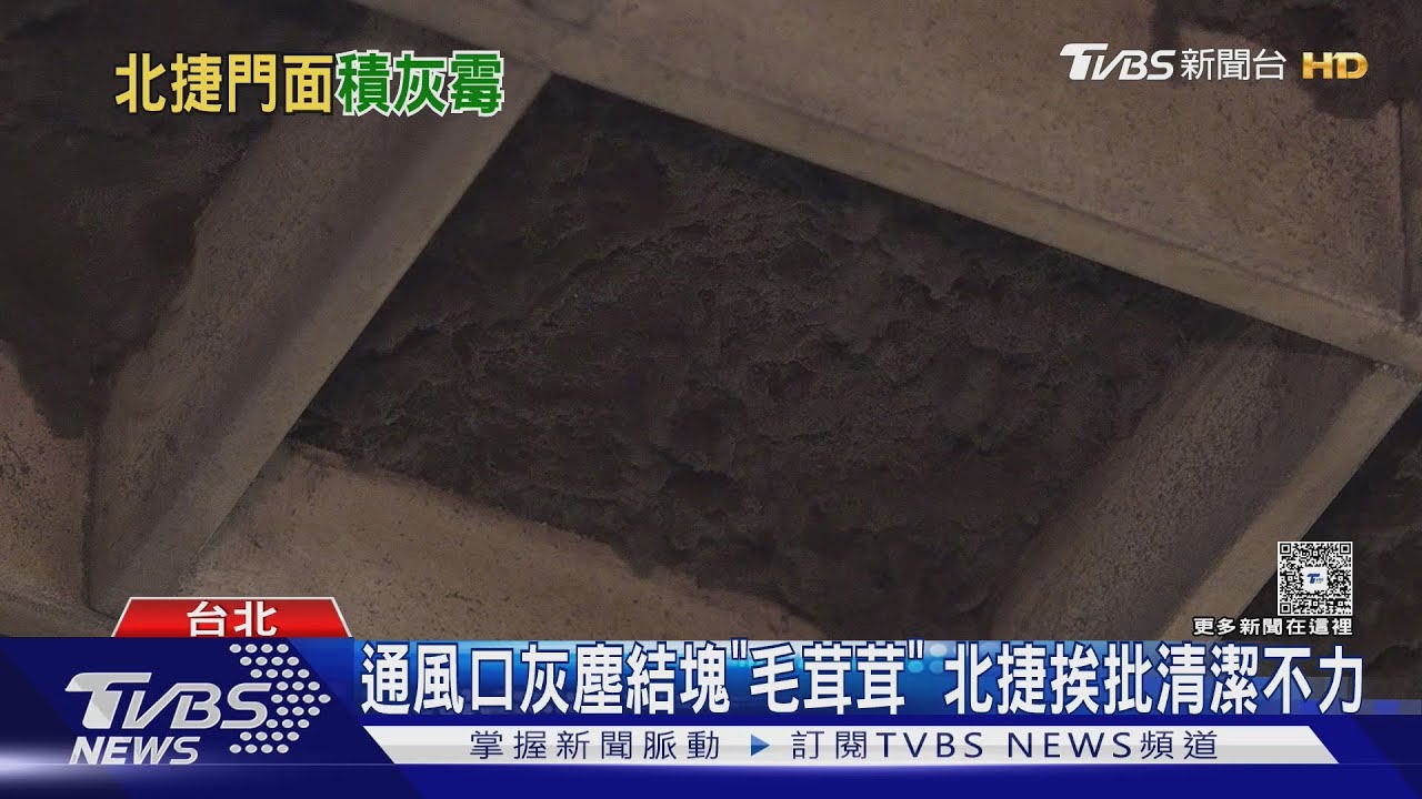 通風口灰塵結塊「毛茸茸」 北捷挨批清潔不力 允諾會改善