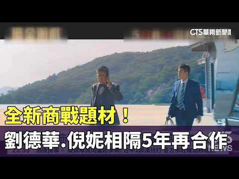 全新商戰題材！　劉德華.倪妮相隔5年再合作