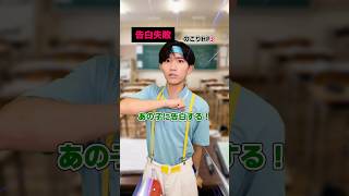 告白失敗するとヤバい… #shorts