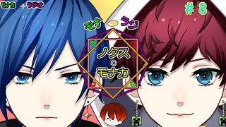 【モナラジ】#8　モナカ×ノクスdeわちゃわちゃしゃべる！！【Vtuber】