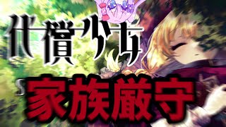 【代償少女】絶対に両親を犠牲にしない【#べりめりちゃんとおはなし】