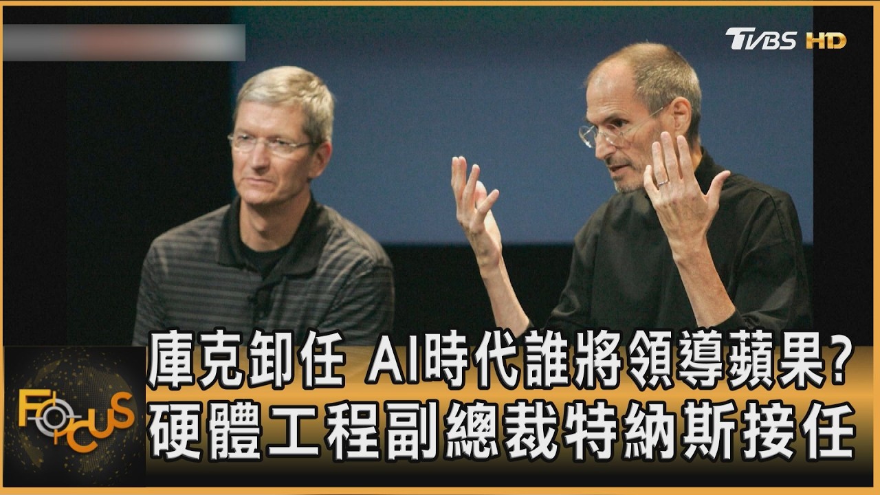 庫克卸任 AI時代誰將領導蘋果?硬體工程副總裁特納斯接任