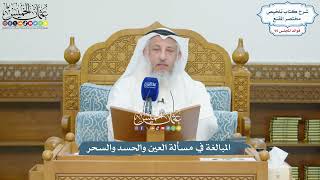 4393 - المبالغة في مسألة العين والحسد والسحر - عثمان الخميس