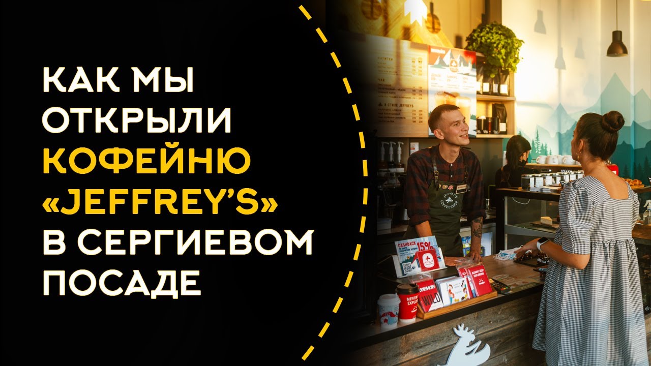 Франшиза культовой кофейни Jeffrey’s Coffeeshop
