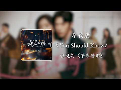 You Should Know《早春晴朗》影視劇氛圍曲 - 李長庚｜The Early Spring