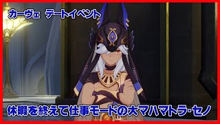 カーヴェ　デートイベント　休暇を終えて仕事モードの大マハマトラ･セノ