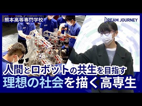 知能システム工学科 熊本高等専門学校 機械知能システム工学科／Dream Journey  ~ 夢をつむぐ旅 ~