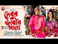 দেবর ভাবী'র পালা | Gamcha palash | Ankon | Official Music Video | New Bangla Song 2021
