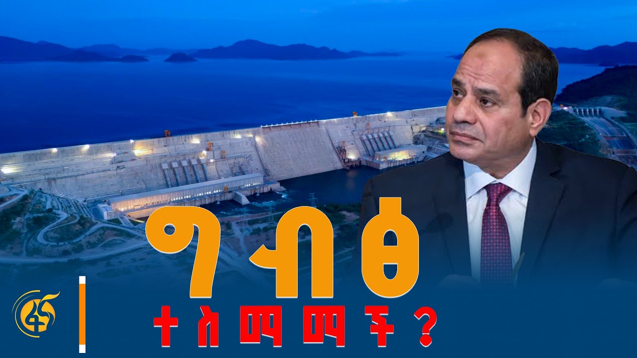 በአንድ እራስ ሁለት ምላስ  #Ethiopia #Sudan  #Egypt #GERD  #CFA