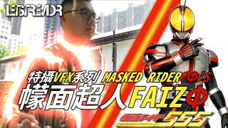 Download lagu [ Let's Tremor ] COMPLETE!! KAMEN RIDER FAIZ HENSIN | 變身!!! 幪面超人555 [ 仮面ライダー555 変身動画 ]  ft. Keith mp3