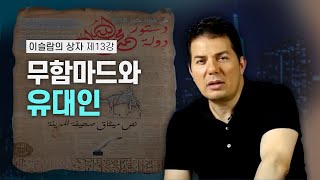 이슬람의 상자 13회 - 무함마드와 유대인 صندوق الإسلام 13 : محمد واليهود