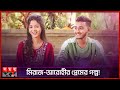 মিরাজের সঙ্গে আরোহী মিমের পরিচয় কিভাবে? | Arohi Mim